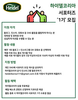 하이델코리아 서포터즈 1기 모집.