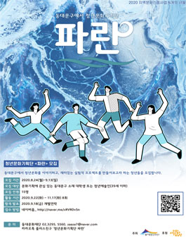 동대문문화재단 청년문화기획단 파란 1기 모집.
