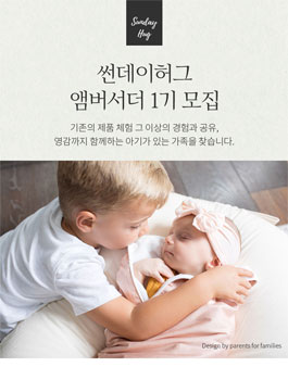 썬데이허그 앰버서더 1기 모집.