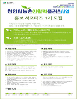 천안시농촌신활력플러스사업추진단 2020년 제1기 홍보서포터즈 모집.