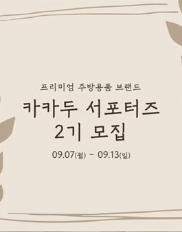 카카두  서포터즈 2기 모집.