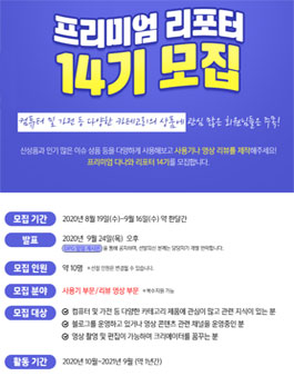 다나와 프리미엄 리포터 14기 모집 .