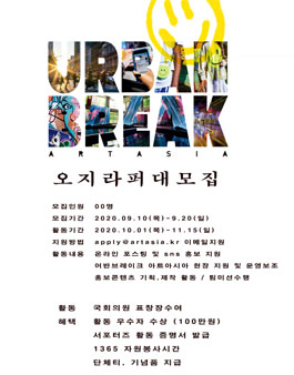 어반브레이크아트아시아 오지라퍼 모집 .