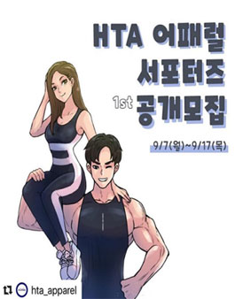 HTA어패럴 서포터즈 모집.