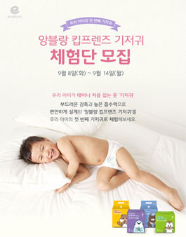 앙블랑 킵프렌즈 기저귀 체험단 모집.