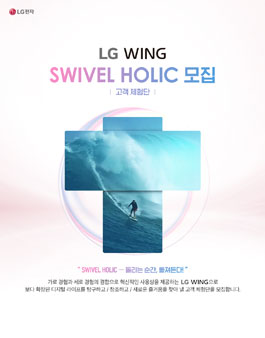 LG전자 LG WING SWIVEL HOLIC 모집 .