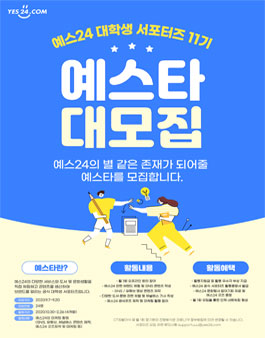 예스24 예스타 11기 모집.