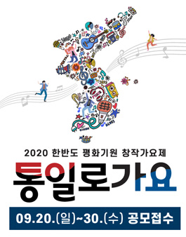 2020 통일로가요 - 창작 대중음악 공모전.