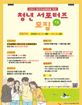 2020년 고양시 청년자살예방을 위한 청년 서포터즈 1기 모집.