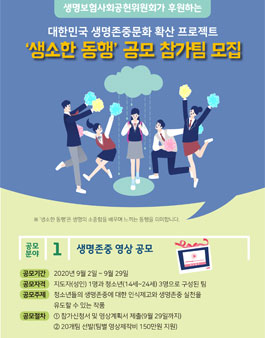 2020 대한민국 생명존중문화 확산프로젝트 생소한동행 공모전.
