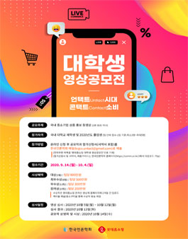 한국언론학회·롯데홈쇼핑 대학생 영상공모전.