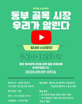 2020 동부골목시장을 알릴 유튜버 모집.
