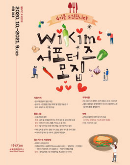 WiKim 서포터즈 제4기 모집.