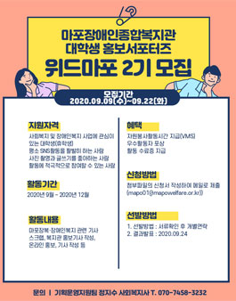 마포장애인종합복지관 홍보서포터즈 위드마포 2기 모집.