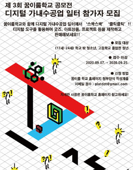 제 3회 꿈이룸 학교 공모전 - 디지털 가내수공업 일터 참여자 공모.