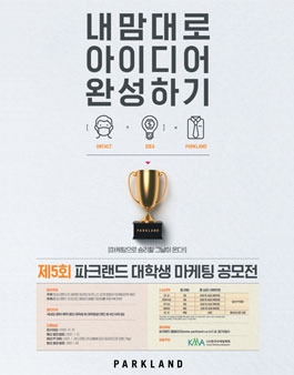 제5회 파크랜드 대학생 마케팅 공모전.