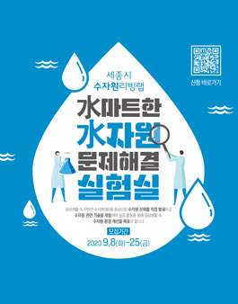 세종시 수자원 리빙랩 水마트한 水자원 문제해결 실험실 참가자 모집.