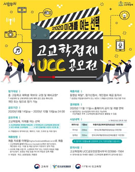 2020 미래를 여는 선택 고교학점제 UCC 공모전.