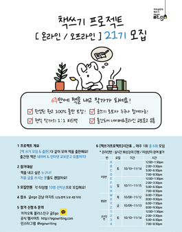 6주만에 책 쓰기 프로젝트 [온라인 / 오프라인]  21기 모집.