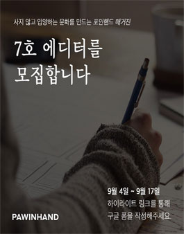 포인핸드 매거진 7호 에디터 모집.