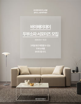 바이헤이데이 두부소파 서포터즈 모집.