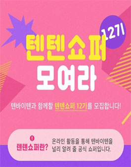 텐바이텐 텐텐쇼퍼 12기 모집 .