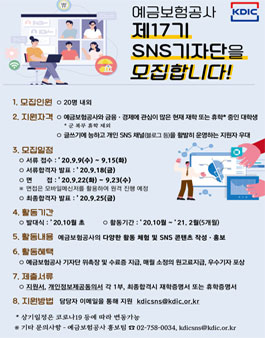 예금보험공사 SNS 기자단 17기 모집 .