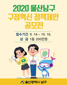 2020 울산 남구 구정혁신 정책제안 공모전.