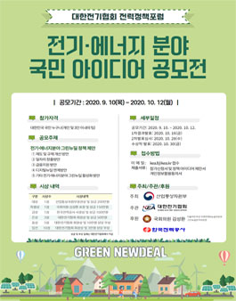 2020 전기·에너지분야 국민 아이디어공모전.