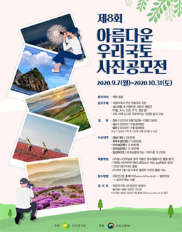 제8회 아름다운 우리 국토 사진공모전.