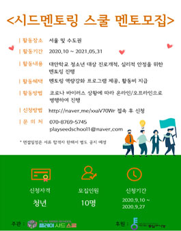 2020 시드멘토링 스쿨 멘토모집.