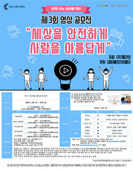 제3회 세상을 안전하게, 사람을 아름답게 영상 공모전.