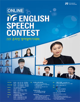2020 IYF 온라인 영어말하기대회.
