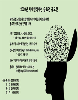 2020년 치매인식개선 슬로건 공모전.