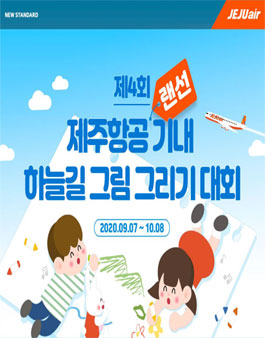 제4회 제주항공 랜선 기내 하늘길 그림 그리기 대회.