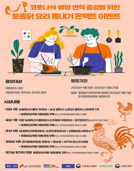 한국토종닭협회 토종닭 요리 뽐내기 온택트 공모전.