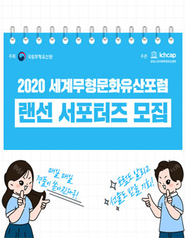 2020 세계무형문화유산포럼 랜선서포터즈 모집.
