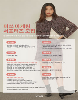 미쏘(MIXXO) 마케팅 서포터즈 모집.