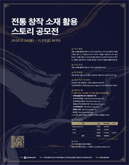 2020년 전통 창작 소재 활용 스토리 공모전.