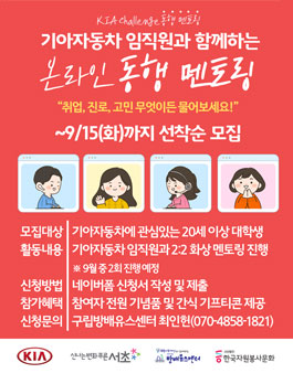 기아자동차 임직원과 함께하는 온라인 동행 멘토링 참가자 모집.
