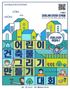 코로나지만 괜찮아, 전국 어린이 건축물 그리기·만들기 대회.