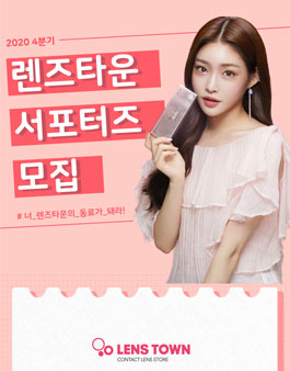 2020 렌즈타운 4기 서포터즈 모집.