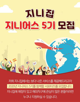 지니집 지니어스 5기 모집 .