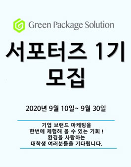 그린패키지솔루션 대학생 서포터즈 1기 모집.