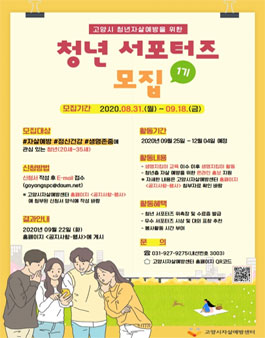 고양시자살예방센터 청년 서포터즈 1기 모집.