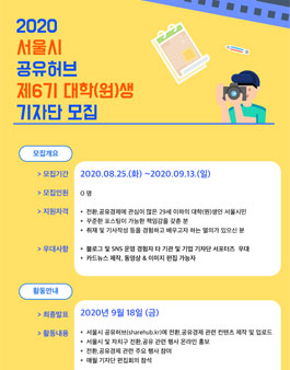 2020 공유허브 대학(원)생 기자단 6기 모집.