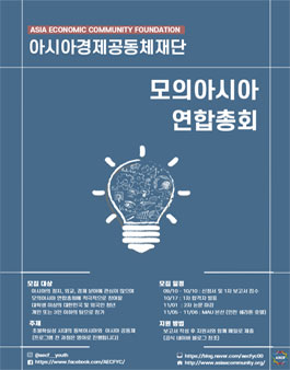 2020 아시아경제공동체재단 제10회 모의 아시아 연합 총회.