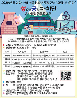 2020년 특성화사업 서울청소년공감센터 오락(樂)공감 청공자치단 참가자 모집.