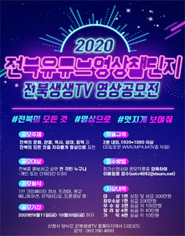 2020 전북 유튜브 영상 챌린지.