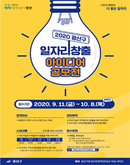2020 광산구 일자리 창출 아이디어 공모전.